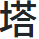 塔罗馆